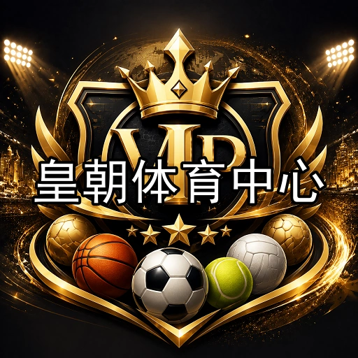 皇朝体育中心